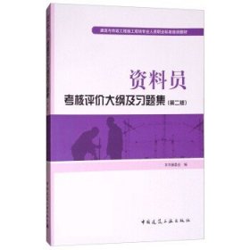 资料员考核评价大纲及习题集