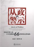 从政警示：国家公务人员不可忽视的66种刑事法风险