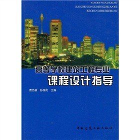 高等学校建筑工程专业课程设计指导