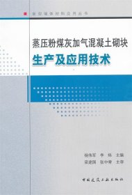 蒸压粉煤灰加气混凝土砌块生产及应技术