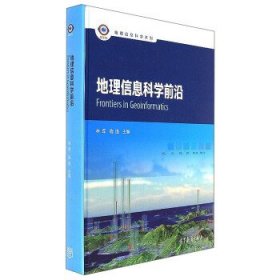 地理信息科学前沿/地理信息科学系列