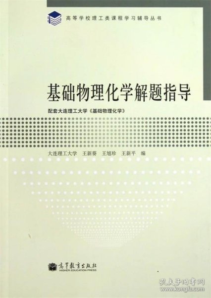 高等学校理工类课程学习辅导丛书：基础物理化学解题指导