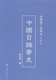中国目录学史(复制版）