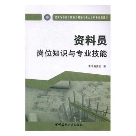 资料员岗位知识与专业技能·建筑与市政工程施工现场专业人员职业培训教材