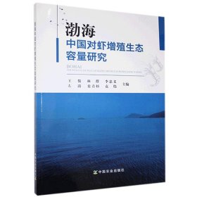 渤海中国对虾增殖生态容量研究