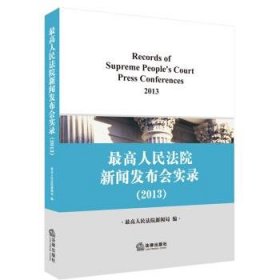 最高人民法院新闻发布会实录