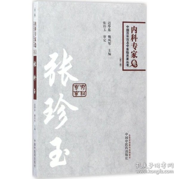 中国百年百名临床家丛书·内科专家卷：张珍玉