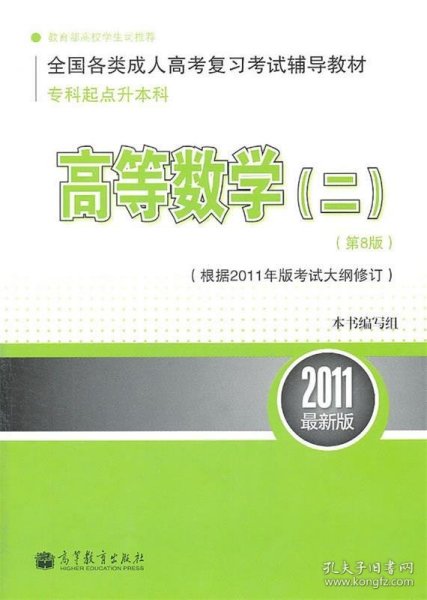 全国各类成人高考复习考试辅导教材·专科起点升本科：高等数学2（第8版）（2011最新版）