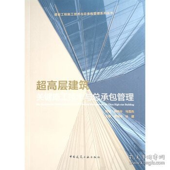 超高层建筑关键施工技术与总承包管理