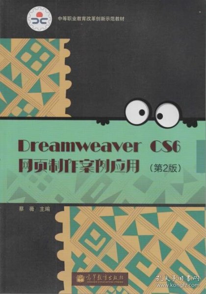 Dreamweaver CS6网页制作案例应用（第2版）/中等职业教育改革创新示范教材