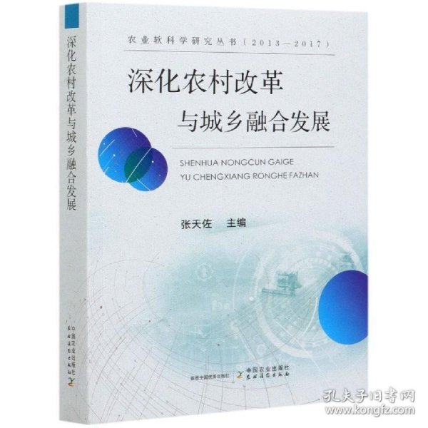 深化农村改革与城乡融合发展（2013-2017）/农业软科学研究丛书