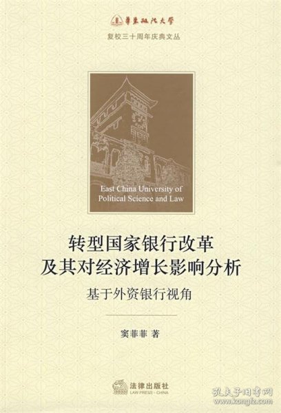 转型国家银行改革及其对经济增长影响分析：基于外资银行视角