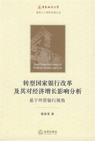 转型国家银行改革及其对经济增长影响分析：基于外资银行视角