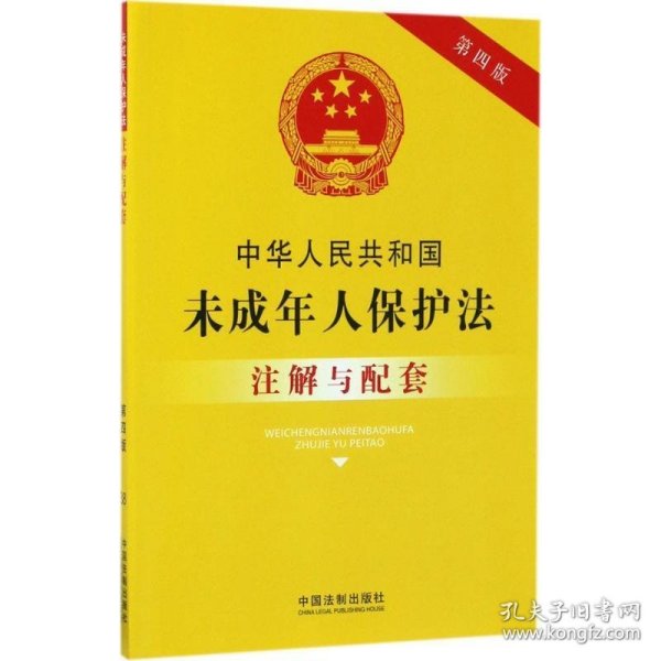 中华人民共和国未成年人保护法注解与配套(第四版)