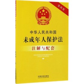 中华人民共和国未成年人保护法注解与配套(第四版)