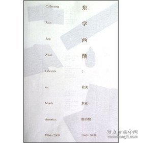 东学西渐：北美东亚图书馆1868—2008