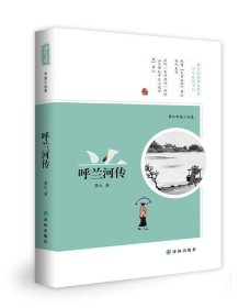 呼兰河传-萧红中篇小说集