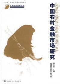 中國(guó)農(nóng)村金融市場(chǎng)研究