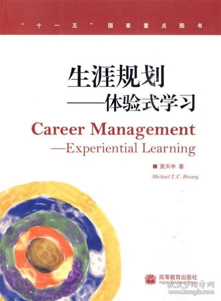 生涯规划：体验式学习（加学林网数码防伪标）