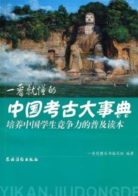 一看就懂的中国考古大事典（培养中国学生竞争力的普及读本）