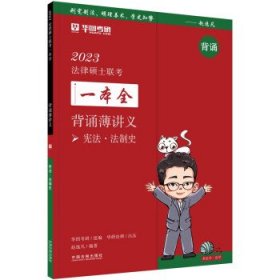 2023法律硕士联考一本全:背诵薄讲义·宪法·法制史