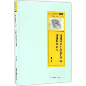 民用核能生态安全保障法律制度研究