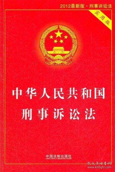中华人民共和国刑事诉讼法（实用版）