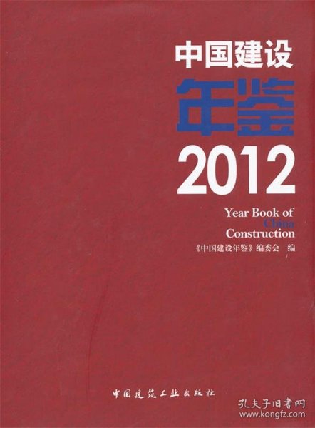 中国建设年鉴（2012）