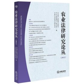 农业法律研究论丛（2015）