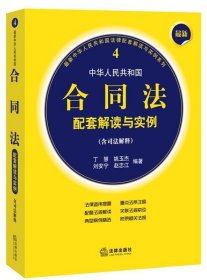 中华人民共和国合同法配套解读与实例