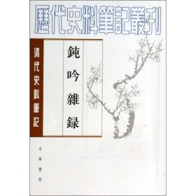 钝吟杂录：清代史料笔记丛刊