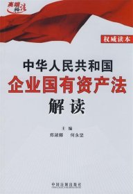 中华人民共和国企业国有资产法解读