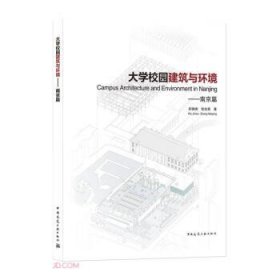 大学校园建筑与环境——南京篇