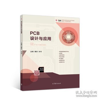 PCB设计与应用