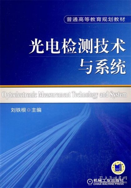光电检测技术与系统