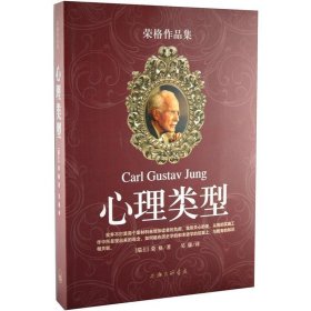 心理类型—荣格作品集