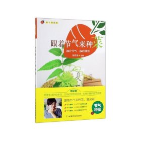 跟着节气来种菜（24个节气24份喜悦）/厨花君园艺