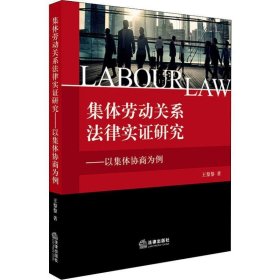 集体劳动关系法律实证研究—以集体协商为例