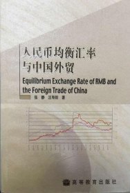 人民币均衡汇率与中国外贸