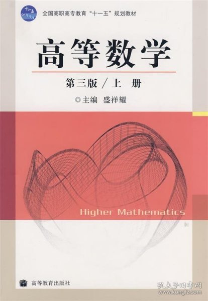 全国高职高专教育“十一五”规划教材：高等数学（第3版）（上册）