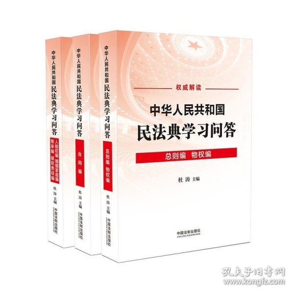 中华人民共和国民法典学习问答（共3册）