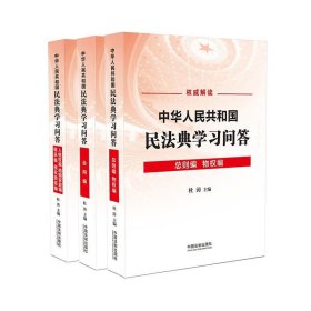 中华人民共和国民法典学习问答（共3册）