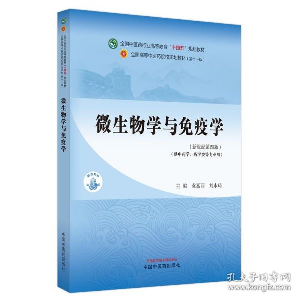 微生物学与免疫学·全国中医药行业高等教育“十四五”规划教材