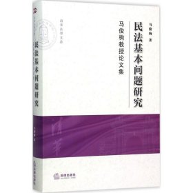 民法基本问题研究：马俊驹教授论文集