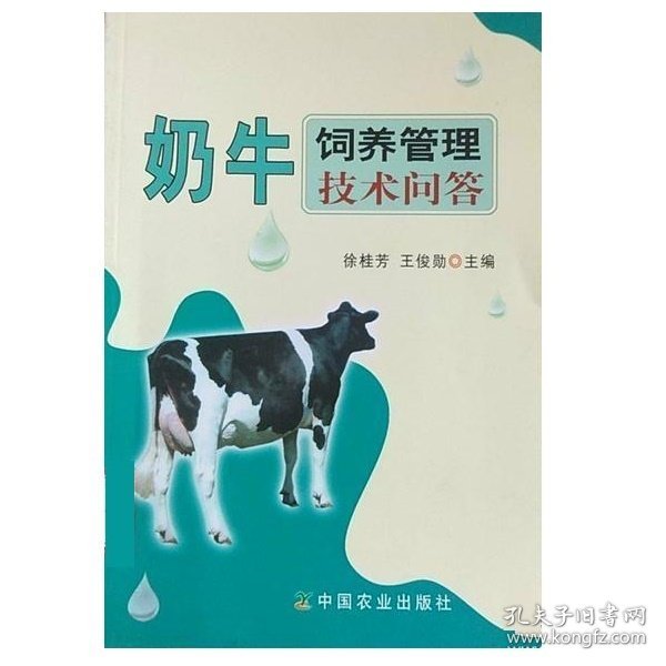 奶牛饲养管理技术问答
