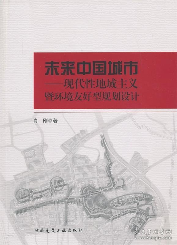 未来中国城市—现代性地域主义暨环境友好型规划设计