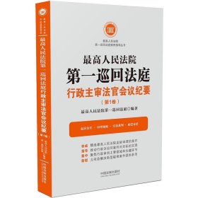 最高人民法院第一巡回法庭行政主审法官会议纪要