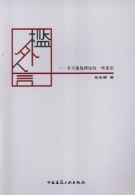 槛外人言——学习建筑理论的一些浅识