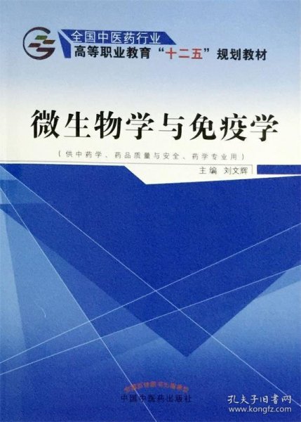 微生物学与免疫学（供中药学、药品质量与安全、药学专业用）