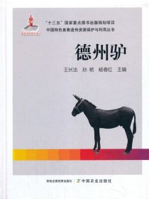 德州驴/中国特色畜禽遗传资源保护与利用丛书